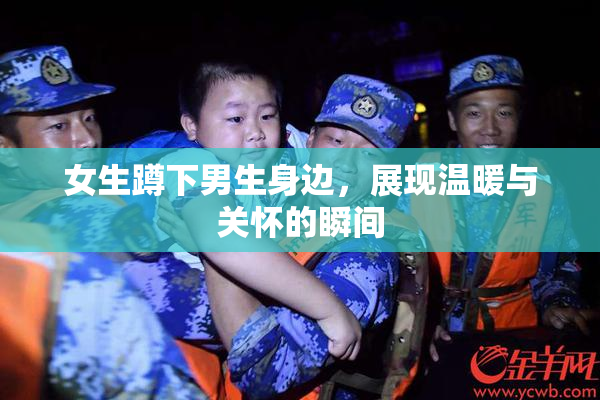 女生蹲下男生身边，展现温暖与关怀的瞬间