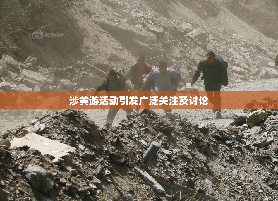 涉黄游活动引发广泛关注及讨论