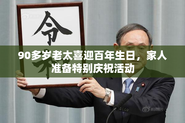90多岁老太喜迎百年生日，家人准备特别庆祝活动