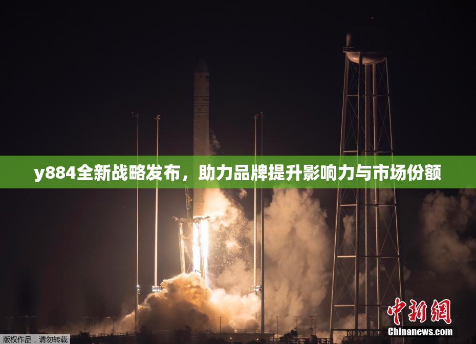 y884全新战略发布，助力品牌提升影响力与市场份额
