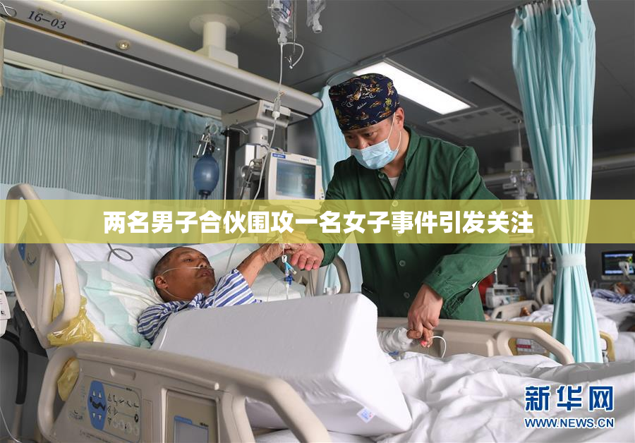 两名男子合伙围攻一名女子事件引发关注