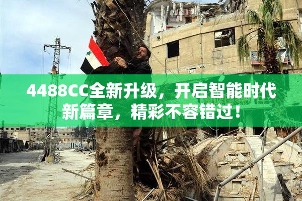 4488CC全新升级，开启智能时代新篇章，精彩不容错过！