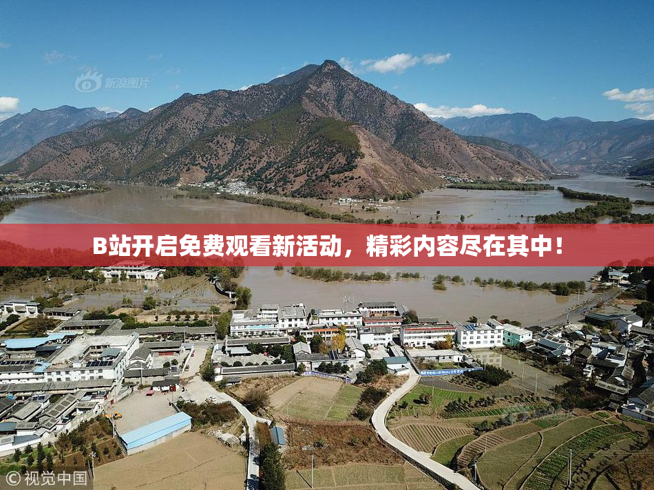 B站开启免费观看新活动，精彩内容尽在其中！