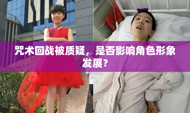 咒术回战被质疑，是否影响角色形象发展？