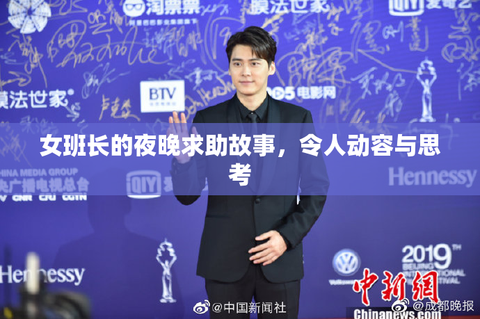 女班长的夜晚求助故事，令人动容与思考
