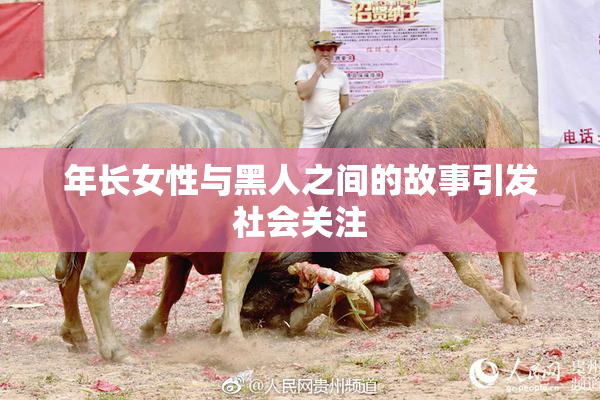 年长女性与黑人之间的故事引发社会关注