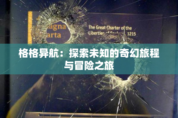 格格异航：探索未知的奇幻旅程与冒险之旅