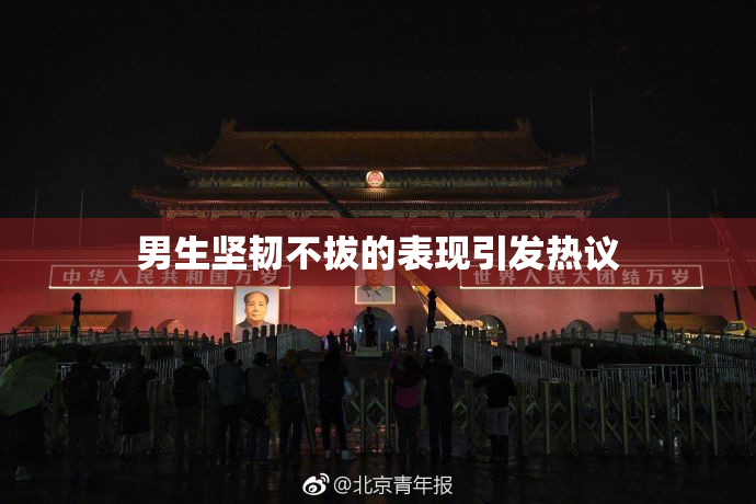 男生坚韧不拔的表现引发热议