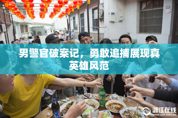 男警官破案记，勇敢追捕展现真英雄风范