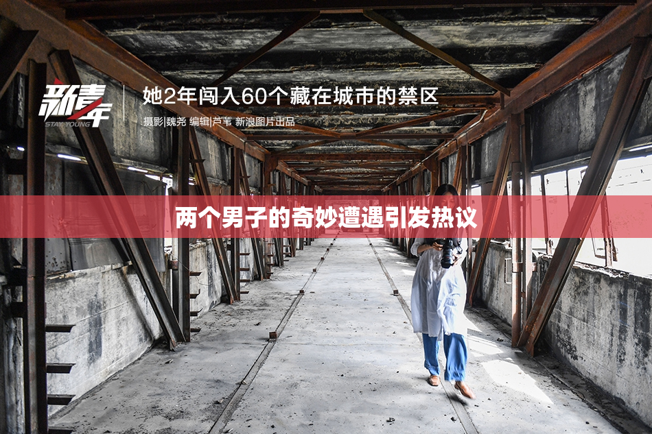 两个男子的奇妙遭遇引发热议