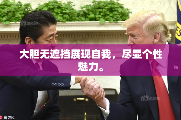 大胆无遮挡展现自我，尽显个性魅力。