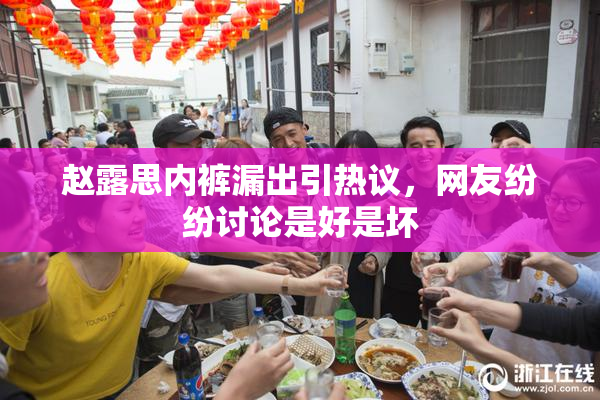 赵露思内裤漏出引热议，网友纷纷讨论是好是坏