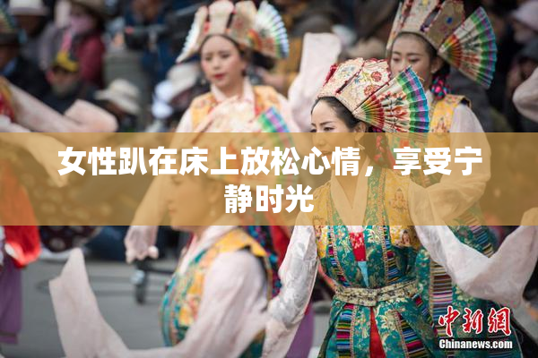 女性趴在床上放松心情，享受宁静时光