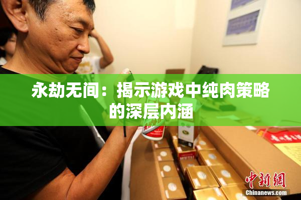 永劫无间：揭示游戏中纯肉策略的深层内涵