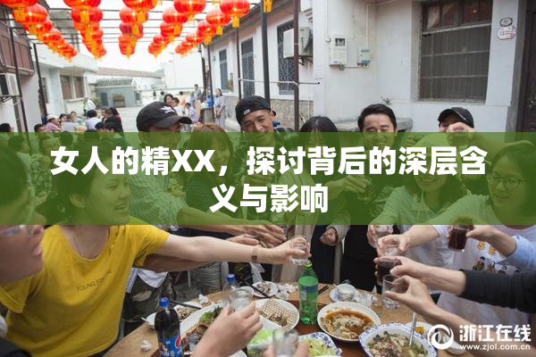女人的精XX，探讨背后的深层含义与影响