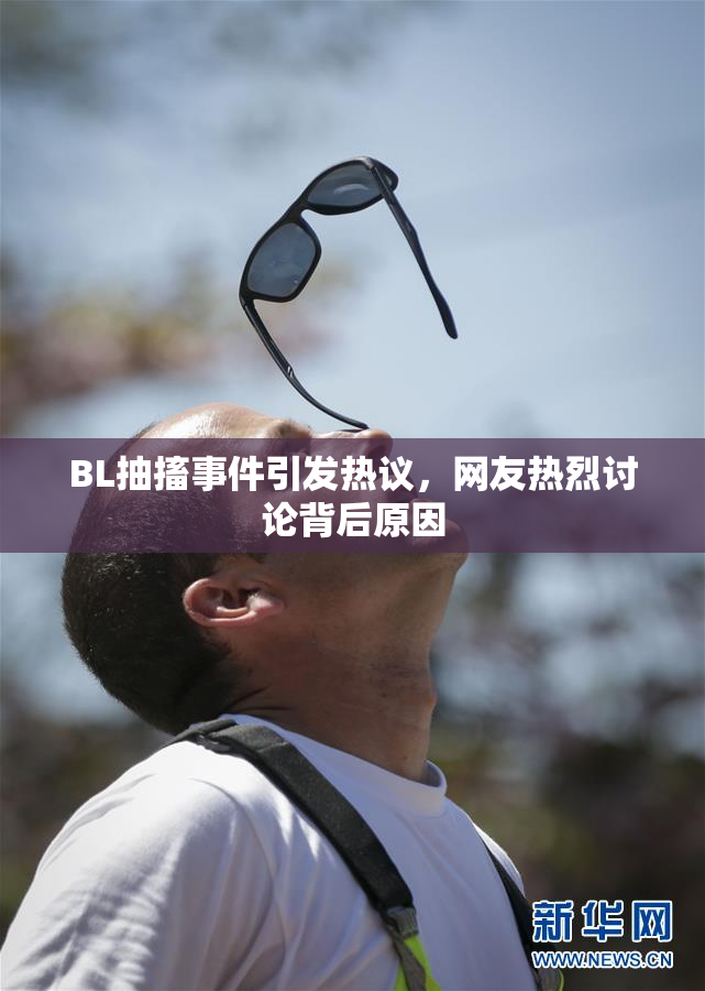 BL抽搐事件引发热议，网友热烈讨论背后原因