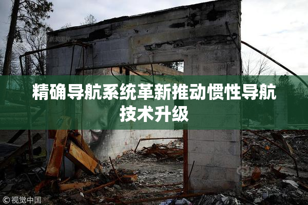 精确导航系统革新推动惯性导航技术升级