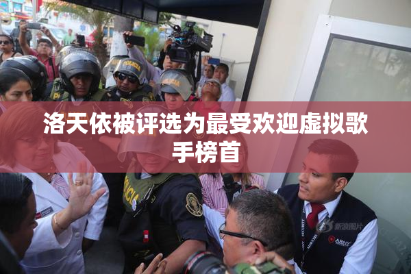 洛天依被评选为最受欢迎虚拟歌手榜首