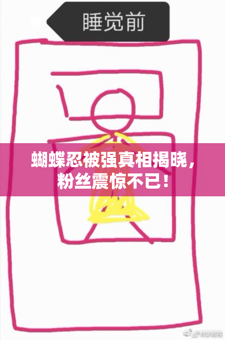 蝴蝶忍被强真相揭晓，粉丝震惊不已！