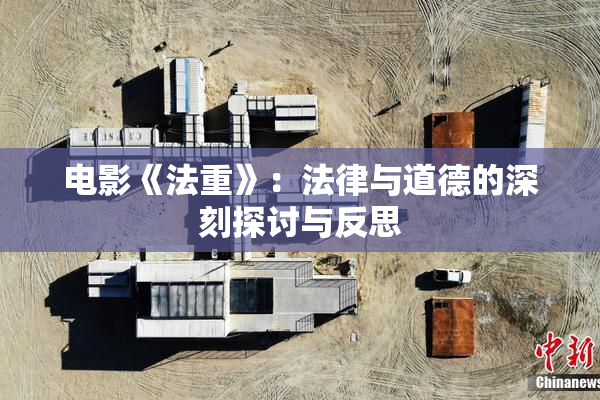 电影《法重》：法律与道德的深刻探讨与反思
