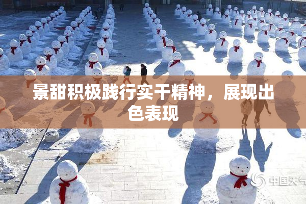 景甜积极践行实干精神，展现出色表现