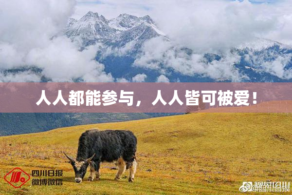 人人都能参与，人人皆可被爱！