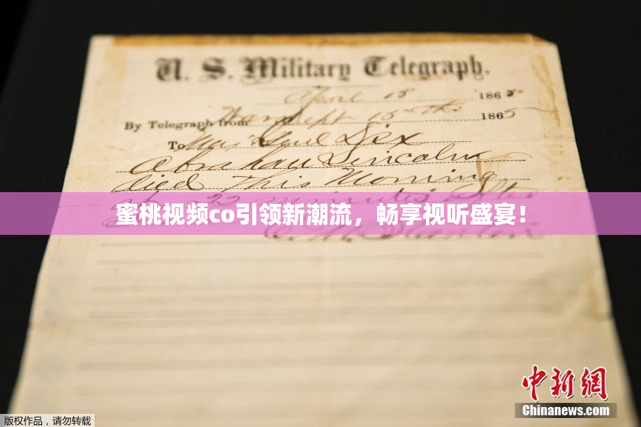 蜜桃视频co引领新潮流，畅享视听盛宴！