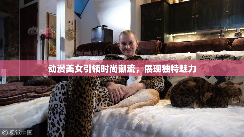 动漫美女引领时尚潮流，展现独特魅力