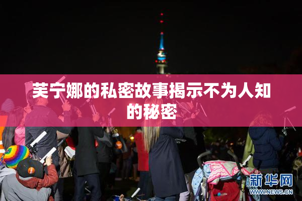 芙宁娜的私密故事揭示不为人知的秘密