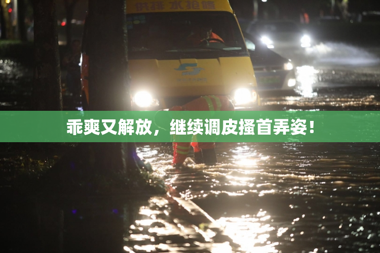 乖爽又解放，继续调皮搔首弄姿！