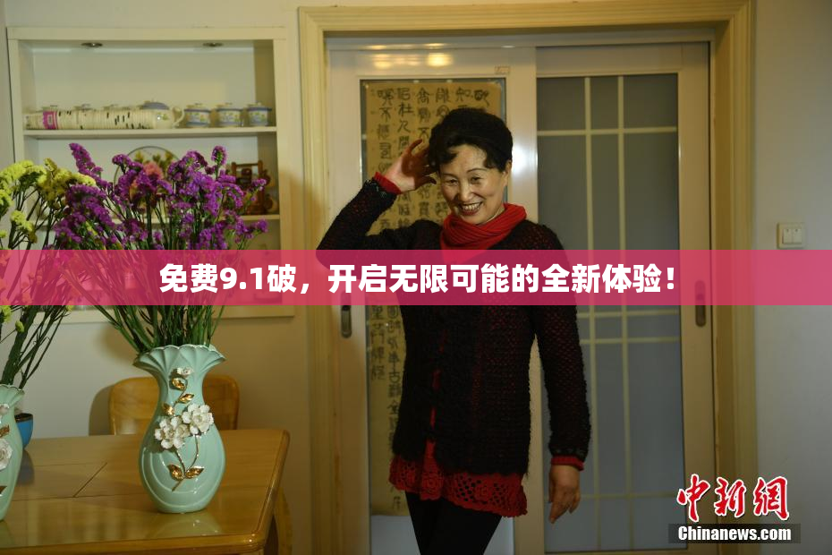 免费9.1破，开启无限可能的全新体验！