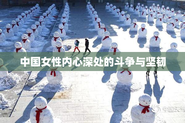 中国女性内心深处的斗争与坚韧