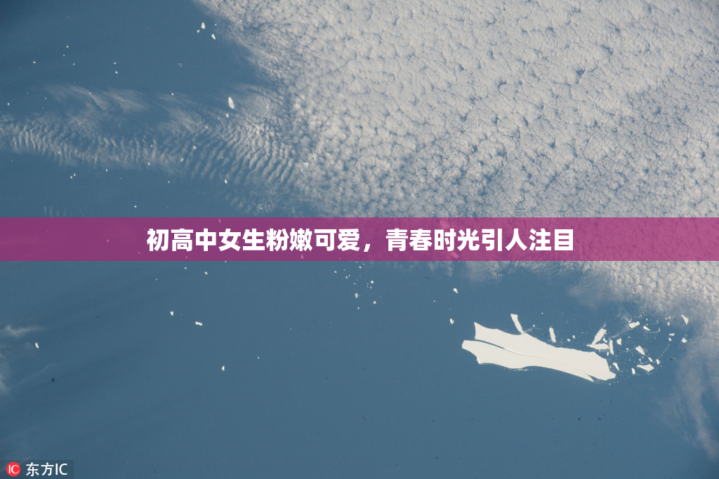 初高中女生粉嫩可爱，青春时光引人注目