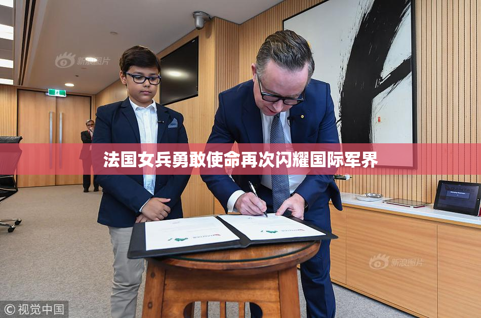法国女兵勇敢使命再次闪耀国际军界