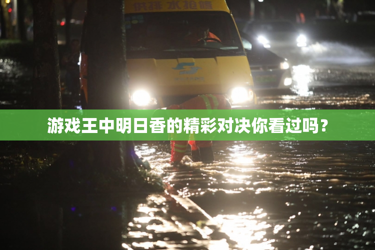 游戏王中明日香的精彩对决你看过吗？
