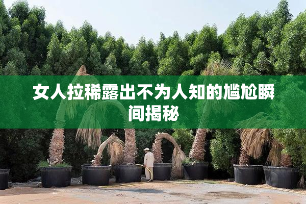 女人拉稀露出不为人知的尴尬瞬间揭秘