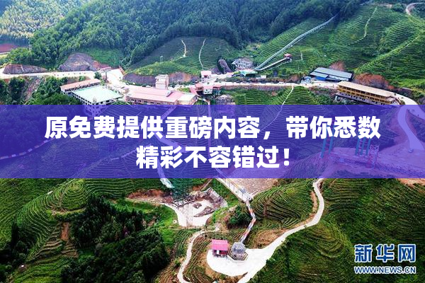 原免费提供重磅内容，带你悉数精彩不容错过！