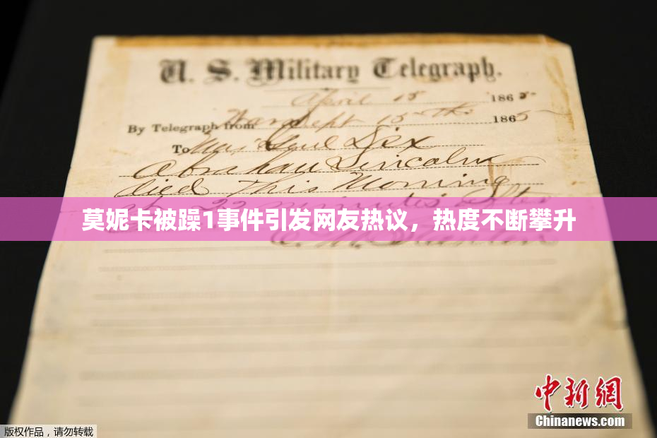 莫妮卡被躁1事件引发网友热议，热度不断攀升