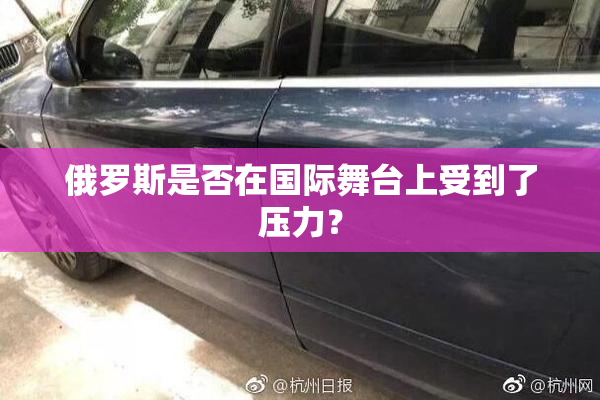 俄罗斯是否在国际舞台上受到了压力？
