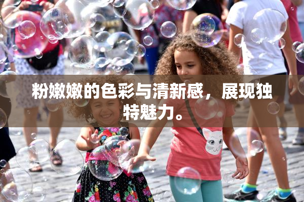粉嫩嫩的色彩与清新感，展现独特魅力。