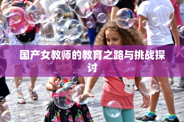 国产女教师的教育之路与挑战探讨