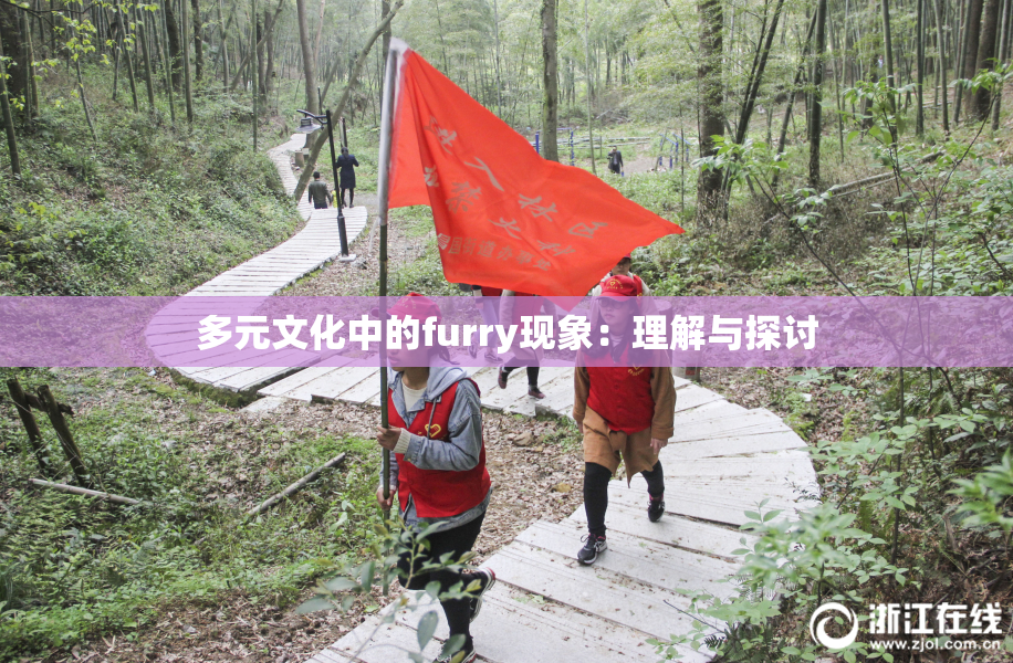 多元文化中的furry现象：理解与探讨