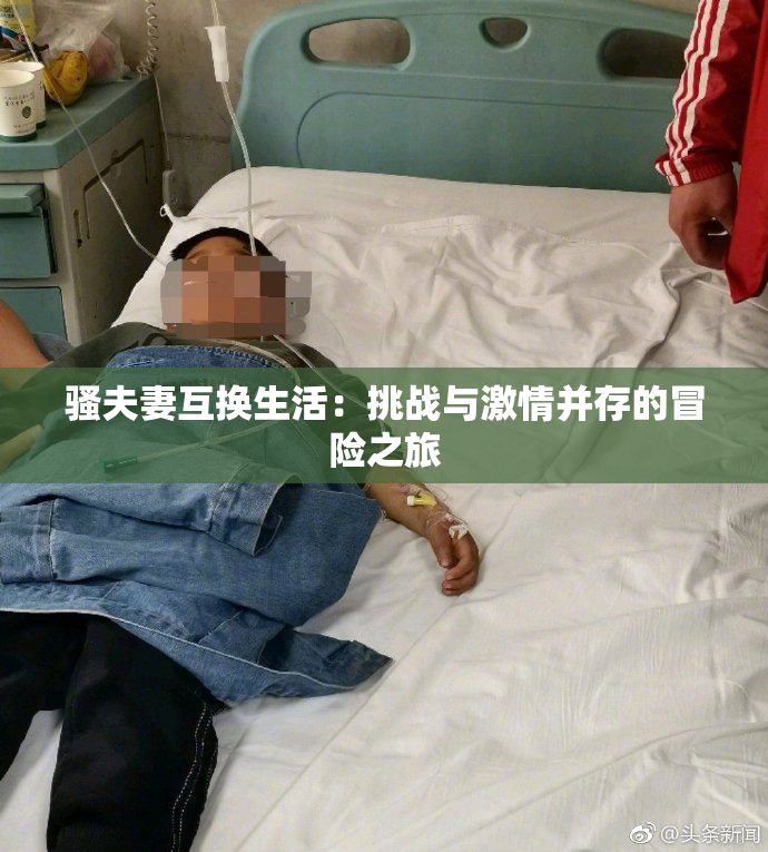 骚夫妻互换生活：挑战与激情并存的冒险之旅