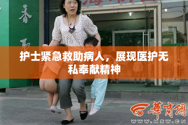 护士紧急救助病人，展现医护无私奉献精神