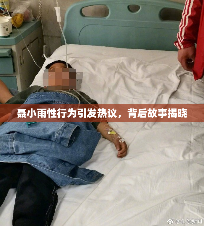 聂小雨性行为引发热议，背后故事揭晓
