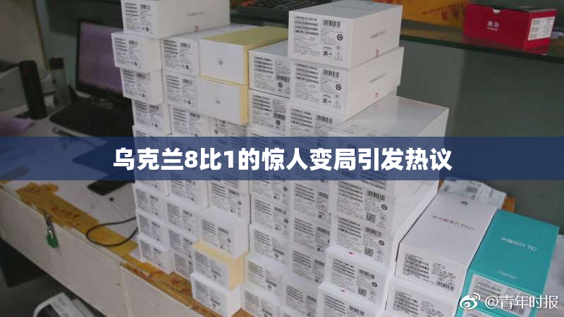 乌克兰8比1的惊人变局引发热议