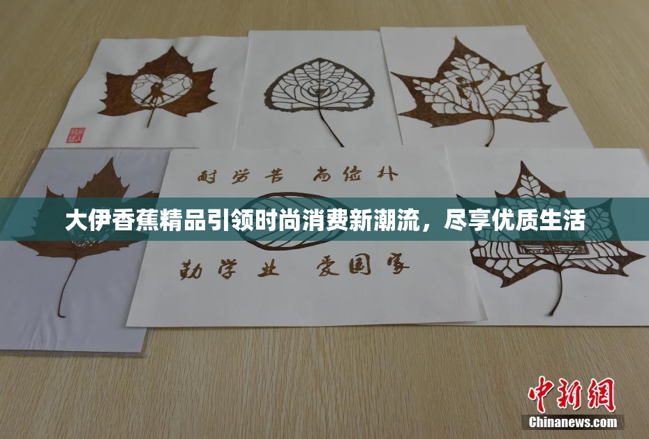 大伊香蕉精品引领时尚消费新潮流，尽享优质生活