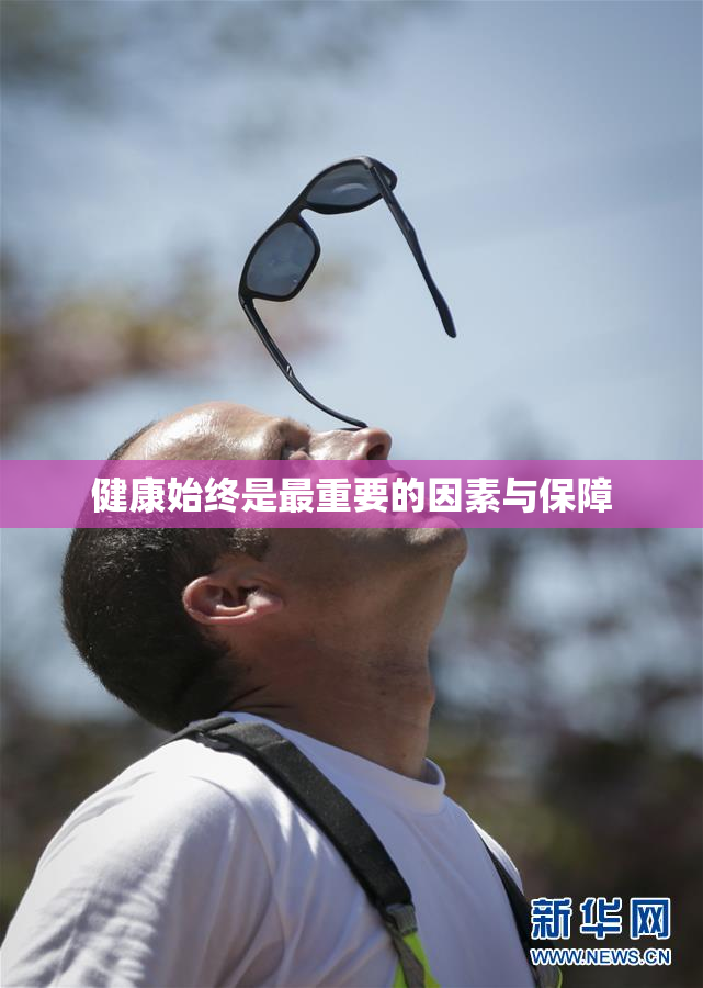 健康始终是最重要的因素与保障
