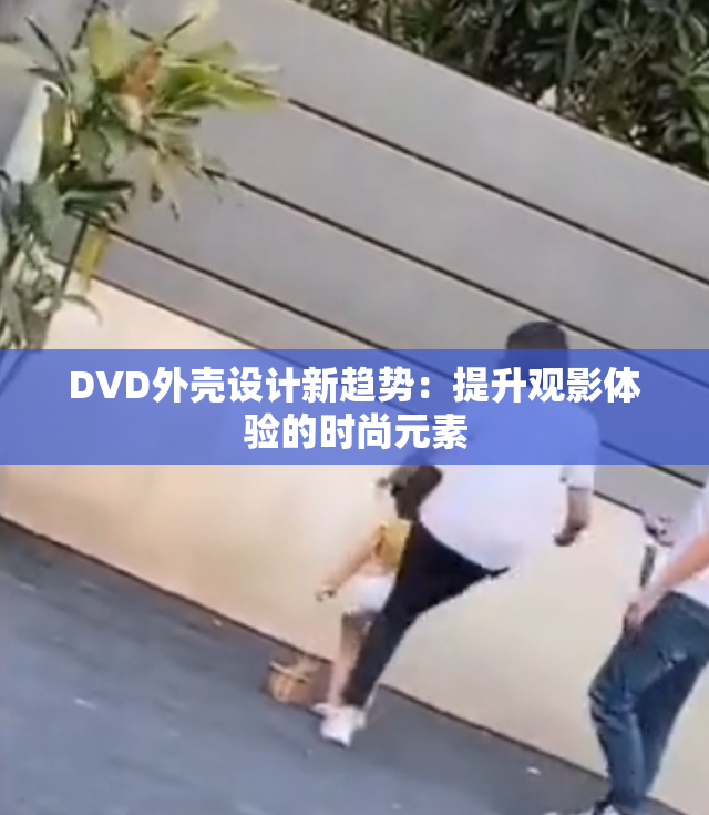 DVD外壳设计新趋势：提升观影体验的时尚元素