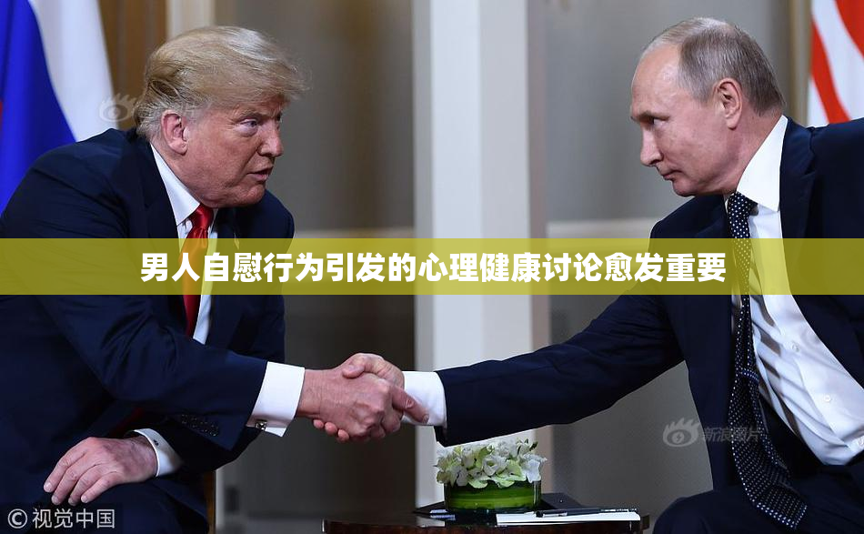 男人自慰行为引发的心理健康讨论愈发重要